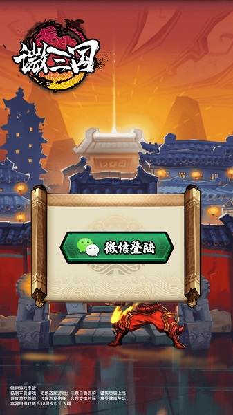 微三國最新版 微三國游戲