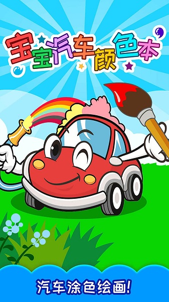 寶寶汽車顏色本 v3.50.216 安卓版 0