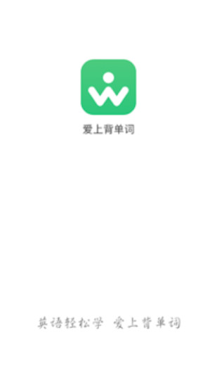 愛上背單詞 v1.1.3 安卓版 1