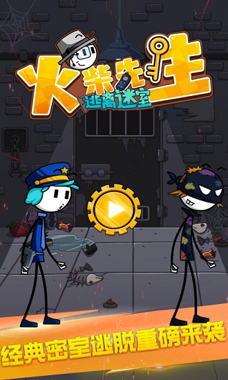 火柴先生逃離密室最新版 v1.5.2 安卓版 0