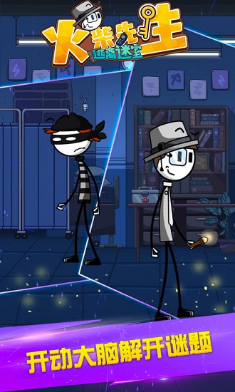 火柴先生逃離密室游戲下載