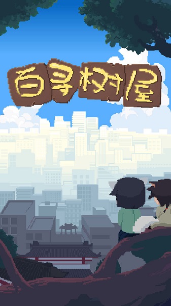 百尋樹屋官方版 v1.00.19 安卓版 3