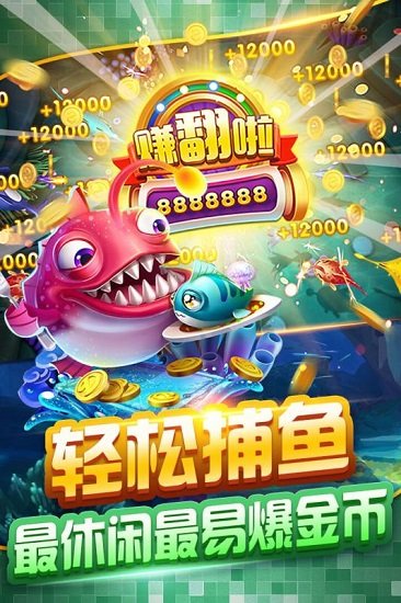 欢乐达人捕鱼 欢乐达人捕鱼游戏