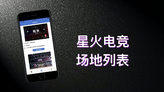 星火電競官方版1