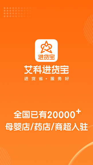 艾科進貨寶 v4.3.0安卓版 0