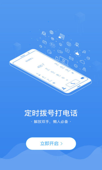 定時(shí)撥號(hào)打電話app v3.0.1 安卓版 3