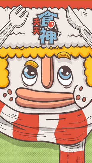 天天食神全民當吃貨最新版 v1.1.3 安卓版 1