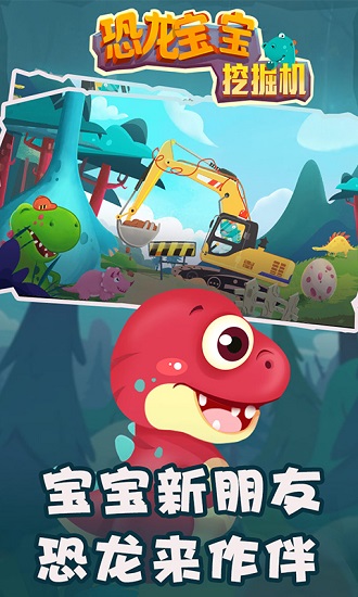 恐龍寶寶挖掘機(jī)手游0