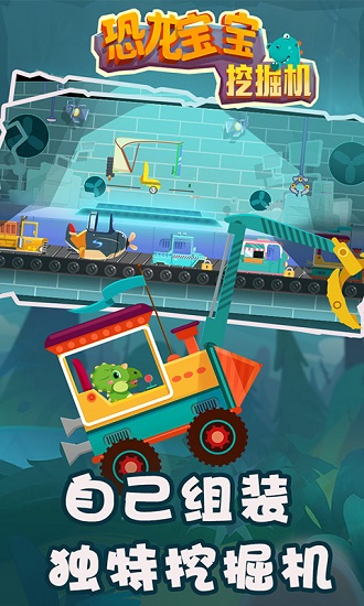 恐龍寶寶挖掘機(jī)手游2