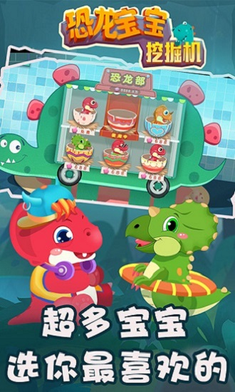 恐龍寶寶挖掘機(jī)手游3