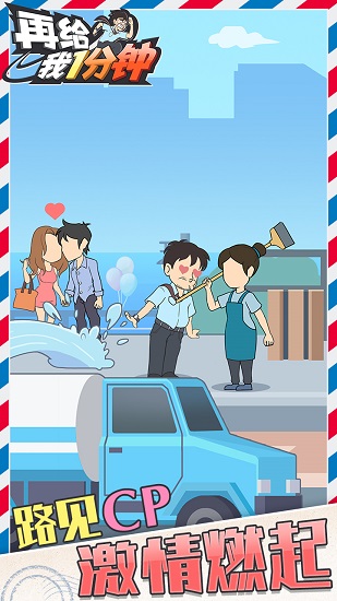 再給我1分鐘小游戲 v1.0.6 安卓版 0