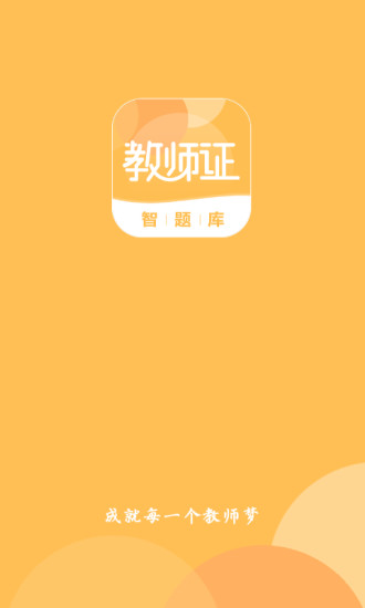 教師證智題庫最新版 v0.2.9 安卓版 0