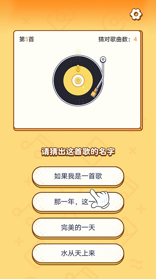 開心猜歌 v3.0.7 最新版 0