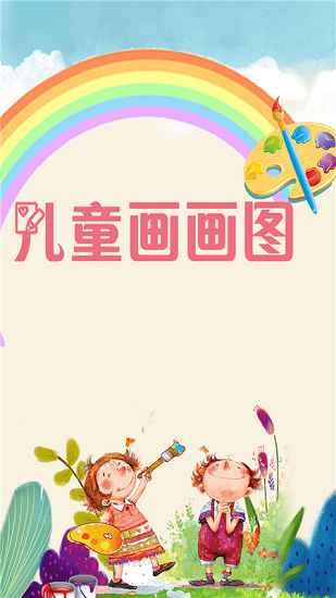 兒童畫畫圖 兒童畫畫圖app