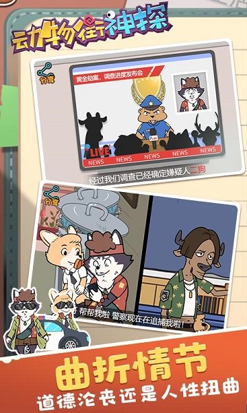 動(dòng)物街神探手游下載 動(dòng)物街神探游戲下載