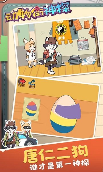動(dòng)物街神探手游 v1.0.0 安卓版 0