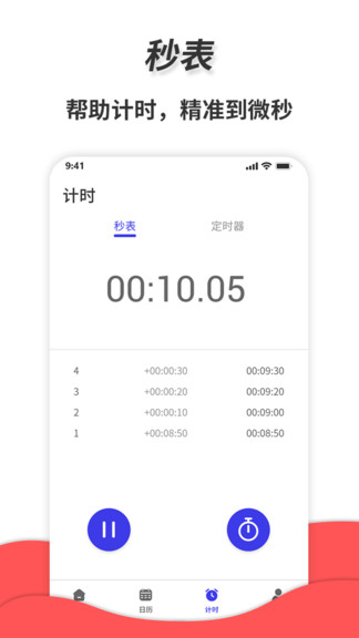 夢音通用秒表軟件 夢音通用秒表app