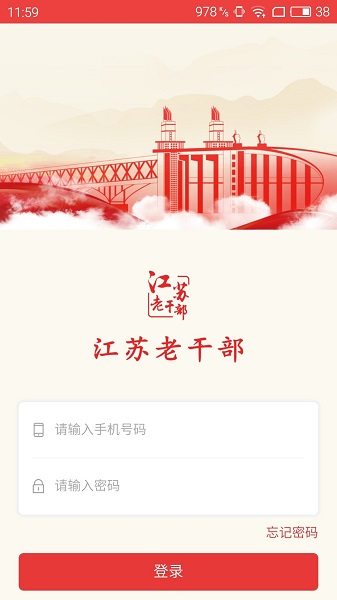 江蘇老干部局手機客戶端 v2.0.3官方安卓版 2