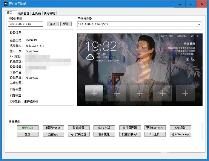 開心盒子助手工具 v2.6 官方版 0