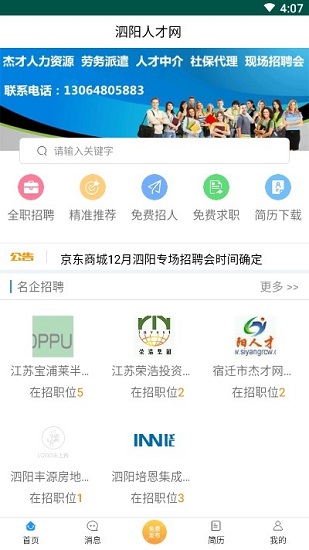 泗陽(yáng)人才網(wǎng)最新招聘信息網(wǎng) v1.0 安卓版 0