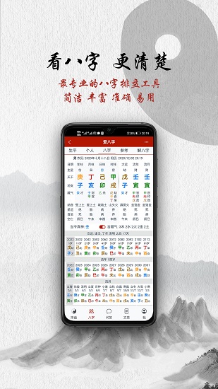 愛八字app