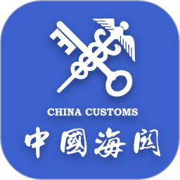 海關(guān)易服務(wù)ios