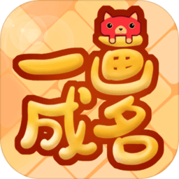 一畫成名官方版