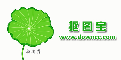 摳圖寶軟件最新版本-摳圖寶修改版下載-摳圖寶app官方下載