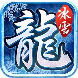 冰雪赤龍傳奇官方版