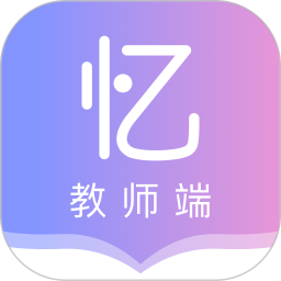 趣記憶教師版app