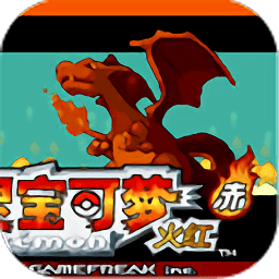 精靈寶可夢火紅游戲