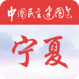 寧夏民建履職通