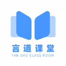 言道課堂軟件