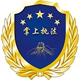 掌上執(zhí)法app官方版