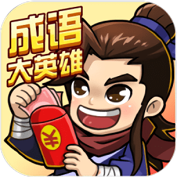 成語大英雄app