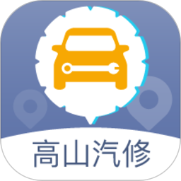 高山汽修救援官方版