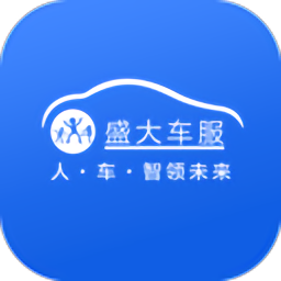 盛大车服