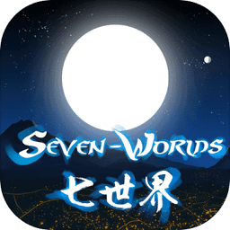 七世界游戏