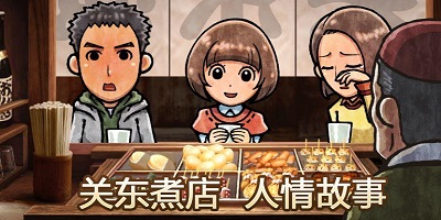 關(guān)東煮店人情故事1/2/3下載-關(guān)東煮店人情故事手游-關(guān)東煮店人情故事全集