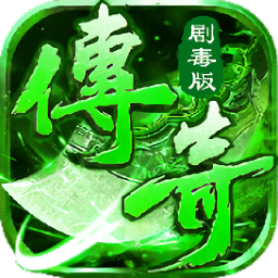 變態(tài)劇毒傳奇