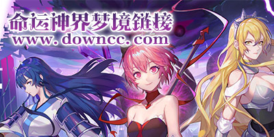 命運神界夢境鏈接