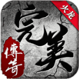 刺沙完美火龍官方版