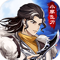 武林盟主之小李飛刀