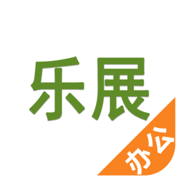 樂(lè)展辦公app