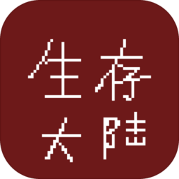 生存大陸無限血無限金幣