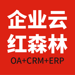 红森林企业云最新版