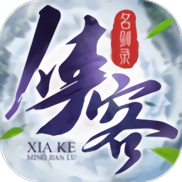 俠客名劍錄游戲