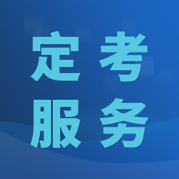 定考服務(wù)最新版