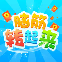 腦筋轉(zhuǎn)起來紅包版