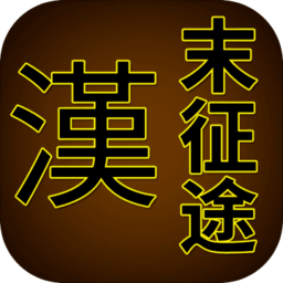 漢末征途官方版